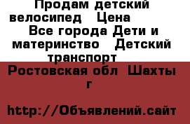 Продам детский велосипед › Цена ­ 5 000 - Все города Дети и материнство » Детский транспорт   . Ростовская обл.,Шахты г.